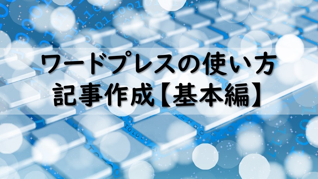 初心者向け ワードプレスの記事の書き方 5つの意識すべきポイントとは Morisee Official Blog