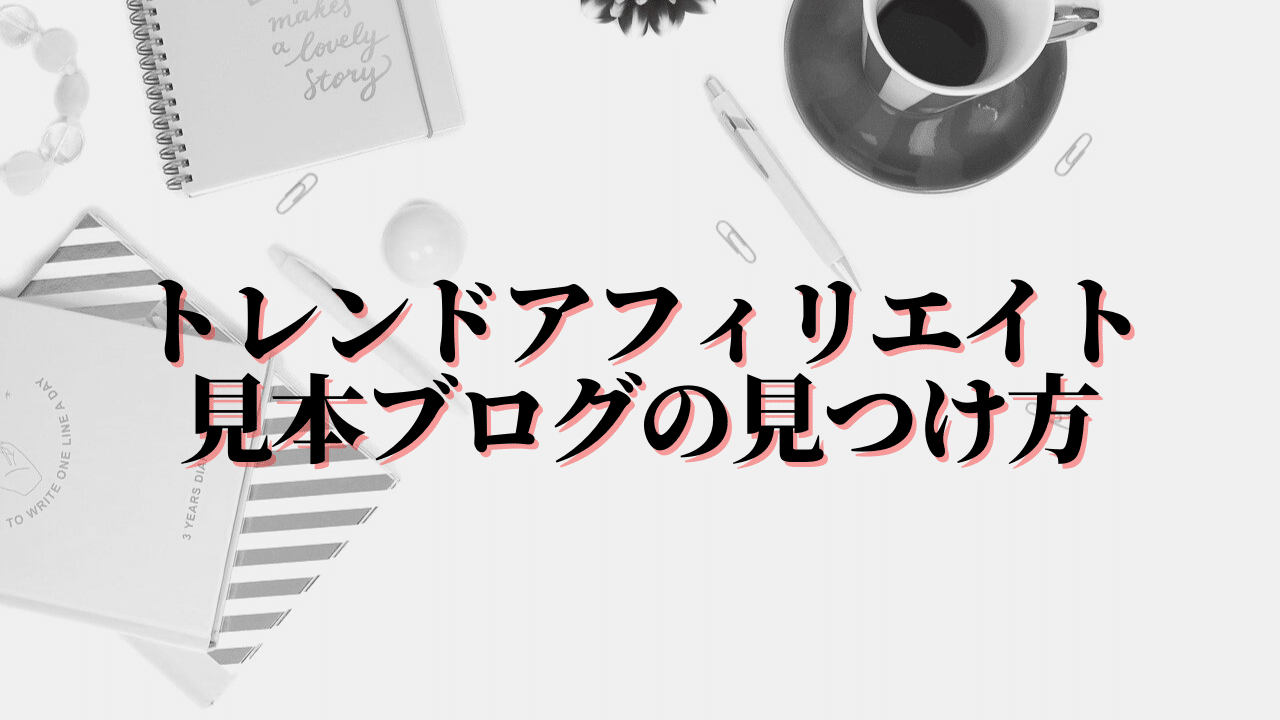 トレンドアフィリエイトで見本ブログを見つける3つのポイント Morisee Official Blog